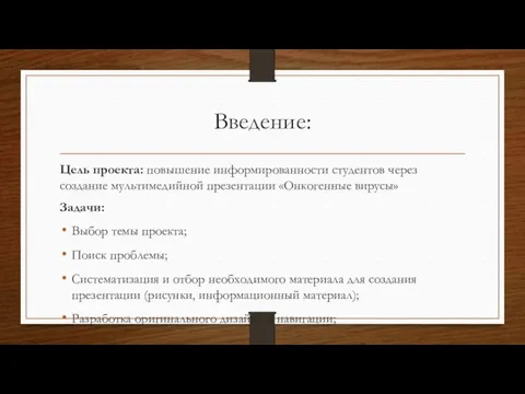 Введение: Цель проекта: повышение информированности студентов через создание мультимедийной презентации «Онкогенные вирусы» Задачи: