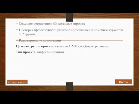 Создание презентации «Онкогенные вирусы»; Проверка эффективности работы с презентацией с