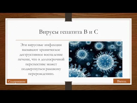 Вирусы гепатита B и C Эти вирусные инфекции вызывают хроническое деструктивное воспаление печени,