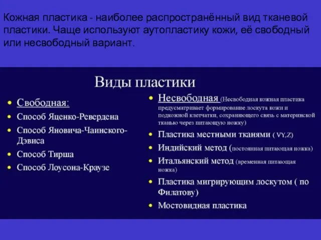 Кожная пластика - наиболее распространённый вид тканевой пластики. Чаще используют аутопластику кожи, её