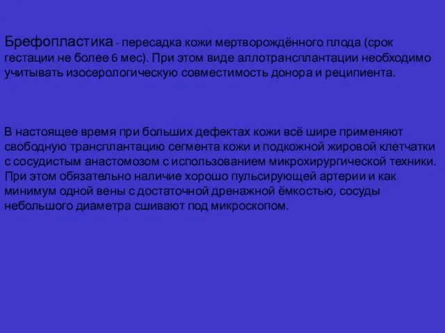 Брефопластика - пересадка кожи мертворождённого плода (срок гестации не более 6 мес). При