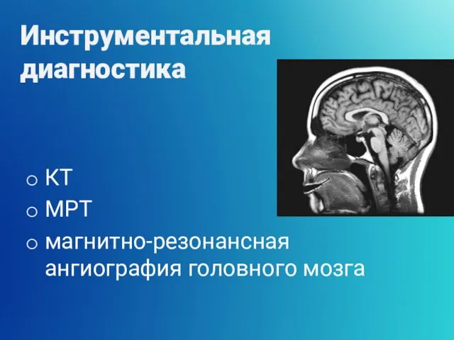КТ МРТ магнитно-резонансная ангиография головного мозга Инструментальная диагностика