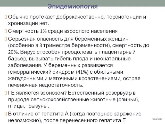 Гепатиты Обычно протекает доброкачественно, персистенции и хронизации нет. Смертность 1%