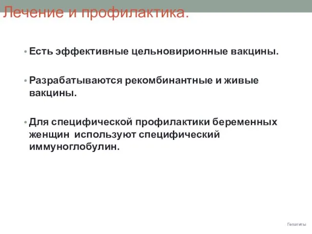 Лечение и профилактика. Есть эффективные цельновирионные вакцины. Разрабатываются рекомбинантные и