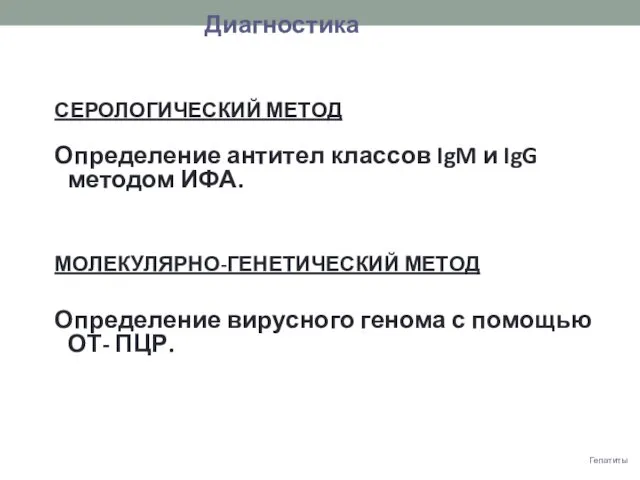 Гепатиты СЕРОЛОГИЧЕСКИЙ МЕТОД Определение антител классов IgM и IgG методом