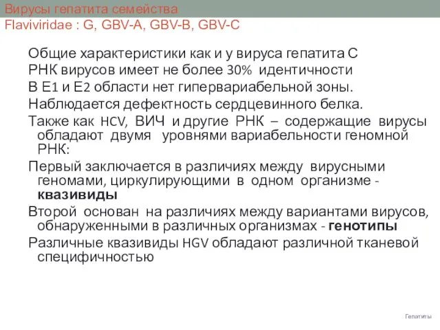 Гепатиты Вирусы гепатита семейства Flaviviridae : G, GBV-A, GBV-B, GBV-C