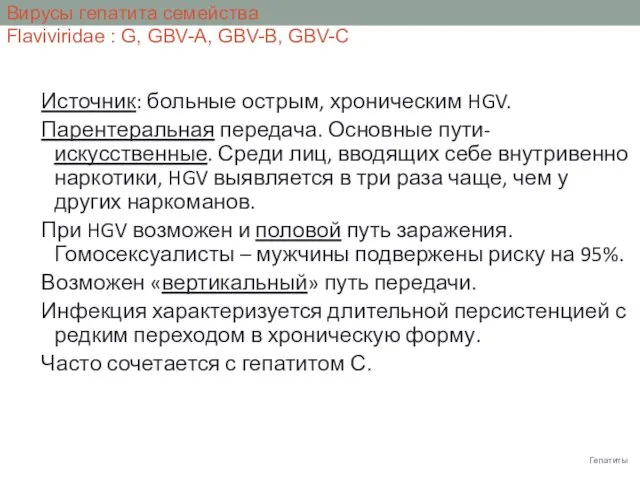 Гепатиты Вирусы гепатита семейства Flaviviridae : G, GBV-A, GBV-B, GBV-C