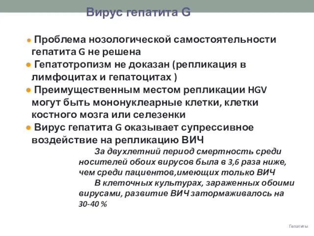 Гепатиты Вирус гепатита G Проблема нозологической самостоятельности гепатита G не