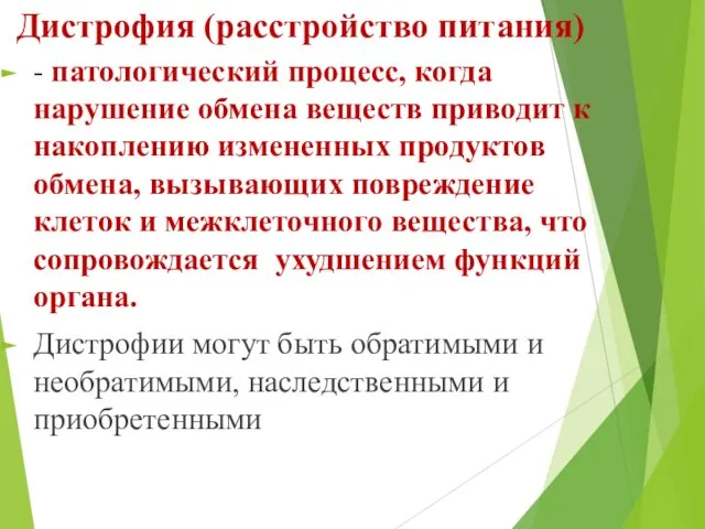 Дистрофия (расстройство питания) - патологический процесс, когда нарушение обмена веществ