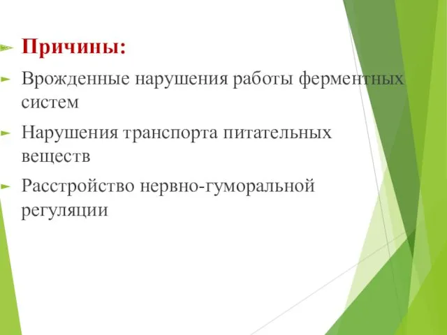 Причины: Врожденные нарушения работы ферментных систем Нарушения транспорта питательных веществ Расстройство нервно-гуморальной регуляции