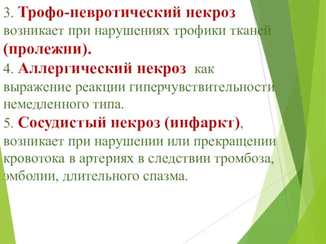 3. Трофо-невротический некроз возникает при нарушениях трофики тканей (пролежни). 4.