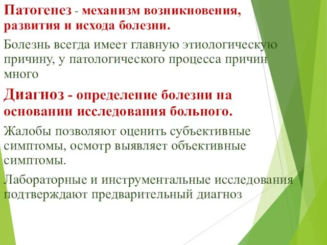 Патогенез - механизм возникновения, развития и исхода болезни. Болезнь всегда