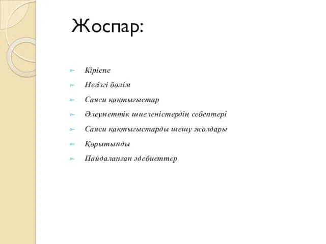 Жоспар: Кіріспе Негізгі бөлім Саяси қақтығыстар Әлеуметтік шиеленістердің себептері Саяси қақтығыстарды шешу жолдары Қорытынды Пайдаланған әдебиеттер