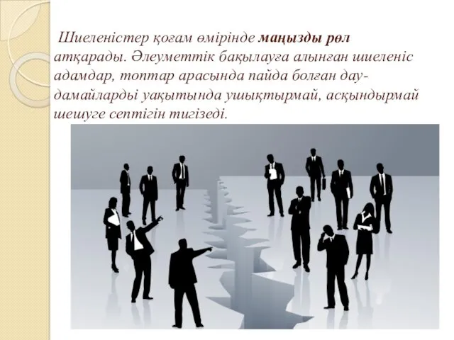 Шиеленістер қоғам өмірінде маңызды рөл атқарады. Әлеуметтік бақылауға алынған шиеленіс