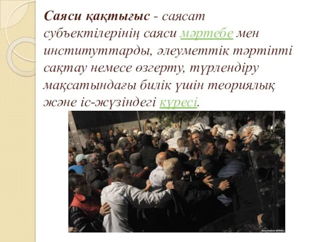 Саяси қақтығыс - саясат субъектілерінің саяси мәртебе мен институттарды, әлеуметтік