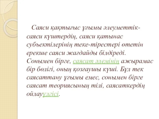 Саяси қақтығыс ұғымы әлеуметтік-саяси күштердің, саяси қатынас субъектілерінің теке-тірестері өтетін