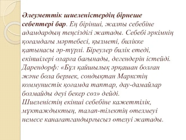 Әлеуметтік шиеленістердің бірнеше себептері бар. Ең бірінші, жалпы себебіне адамдардың