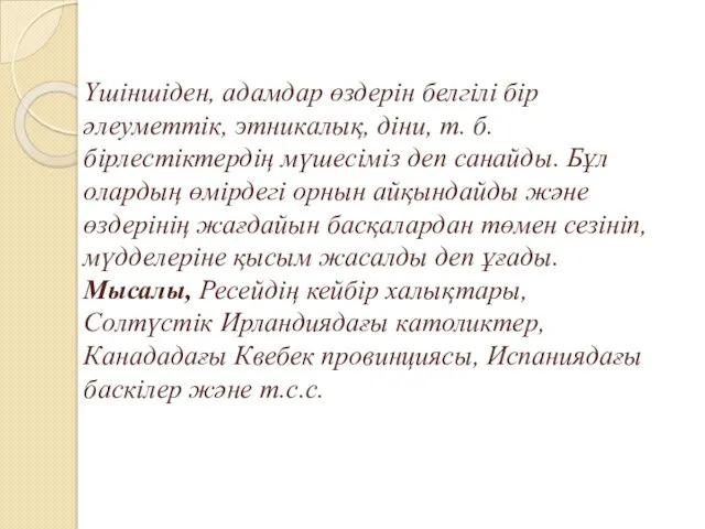 Үшіншіден, адамдар өздерін белгілі бір әлеуметтік, этникалық, діни, т. б.