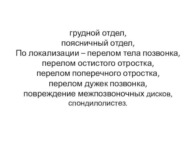 грудной отдел, поясничный отдел, По локализации – перелом тела позвонка,