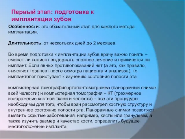 Первый этап: подготовка к имплантации зубов Особенности: это обязательный этап