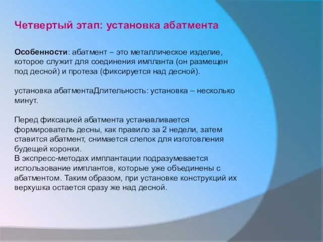 Четвертый этап: установка абатмента Особенности: абатмент – это металлическое изделие,