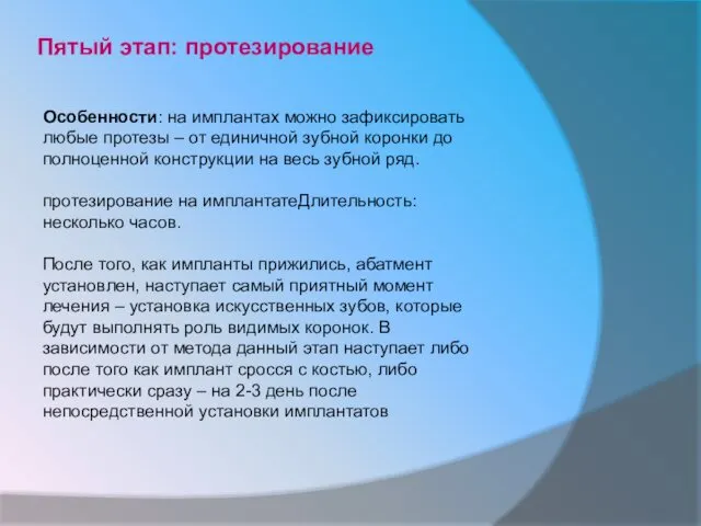 Пятый этап: протезирование Особенности: на имплантах можно зафиксировать любые протезы