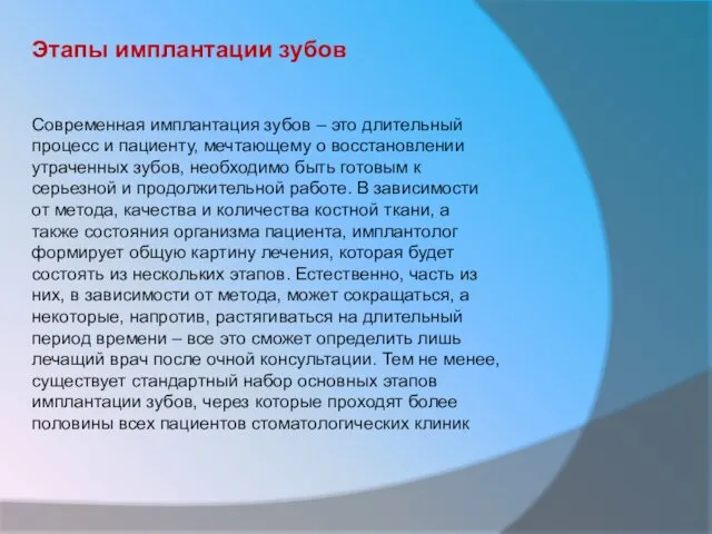 Этапы имплантации зубов Современная имплантация зубов – это длительный процесс