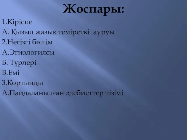 Жоспары: 1.Кіріспе А. Қызыл жазық теміреткі ауруы 2.Негізгі бөл ім