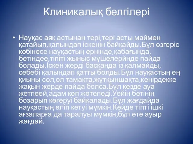 Клиникалық белгілері Науқас аяқ астынан тері,тері асты маймен қатайып,қалындап іскенін