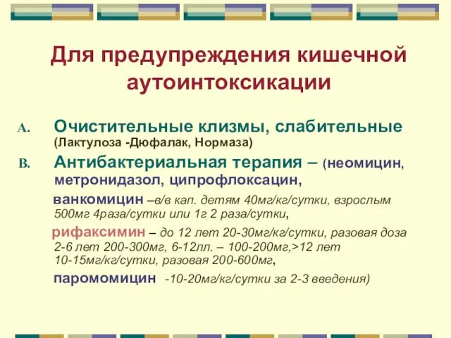 Для предупреждения кишечной аутоинтоксикации Очистительные клизмы, слабительные (Лактулоза -Дюфалак, Нормаза) Антибактериальная терапия –