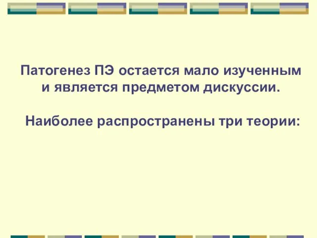 Патогенез ПЭ остается мало изученным и является предметом дискуссии. Наиболее распространены три теории: