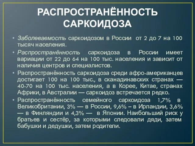 РАСПРОСТРАНЁННОСТЬ САРКОИДОЗА Заболеваемость саркоидозом в России от 2 до 7