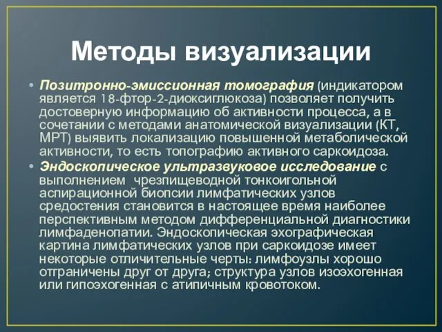 Методы визуализации Позитронно-эмиссионная томография (индикатором является 18-фтор-2-диоксиглюкоза) позволяет получить достоверную