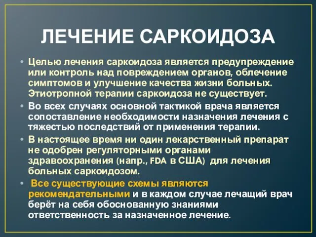 ЛЕЧЕНИЕ САРКОИДОЗА Целью лечения саркоидоза является предупреждение или контроль над