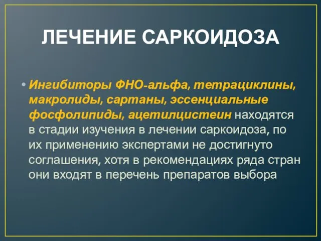 ЛЕЧЕНИЕ САРКОИДОЗА Ингибиторы ФНО-альфа, тетрациклины, макролиды, сартаны, эссенциальные фосфолипиды, ацетилцистеин