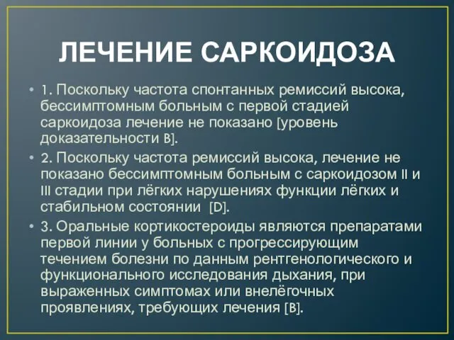 ЛЕЧЕНИЕ САРКОИДОЗА 1. Поскольку частота спонтанных ремиссий высока, бессимптомным больным