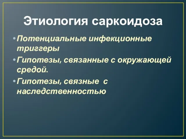 Этиология саркоидоза Потенциальные инфекционные триггеры Гипотезы, связанные с окружающей средой. Гипотезы, связные с наследственностью