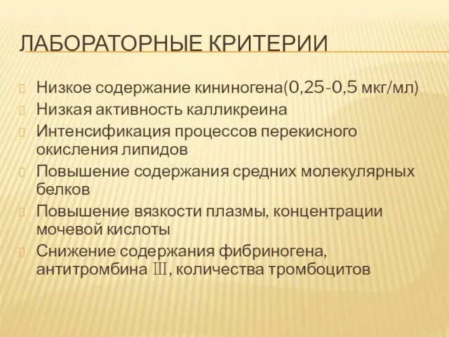 ЛАБОРАТОРНЫЕ КРИТЕРИИ Низкое содержание кининогена(0,25-0,5 мкг/мл) Низкая активность калликреина Интенсификация