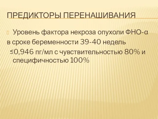 ПРЕДИКТОРЫ ПЕРЕНАШИВАНИЯ Уровень фактора некроза опухоли ФНО-α в сроке беременности