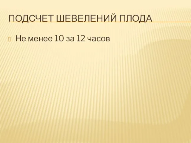 ПОДСЧЕТ ШЕВЕЛЕНИЙ ПЛОДА Не менее 10 за 12 часов