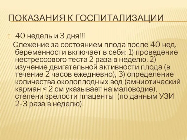 ПОКАЗАНИЯ К ГОСПИТАЛИЗАЦИИ 40 недель и 3 дня!!! Слежение за