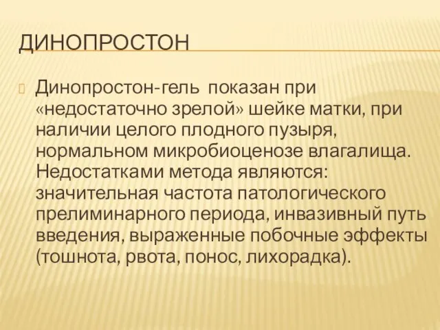 ДИНОПРОСТОН Динопростон-гель показан при «недостаточно зрелой» шейке матки, при наличии