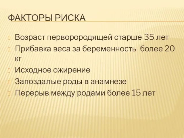 ФАКТОРЫ РИСКА Возраст перворородящей старше 35 лет Прибавка веса за