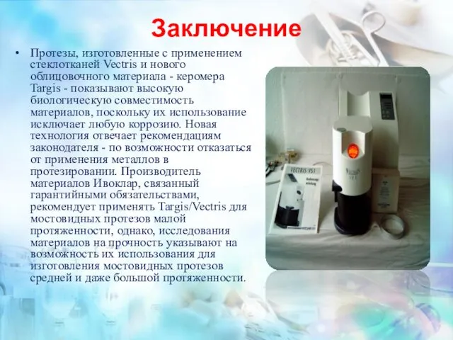 Заключение Протезы, изготовленные с применением стеклотканей Veсtris и нового облицовочного