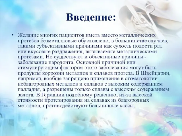 Введение: Желание многих пациентов иметь вместо металлических протезов безметалловые обусловлено,