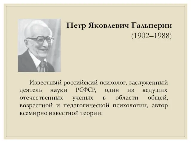 Известный российский психолог, заслуженный деятель науки РСФСР, один из ведущих