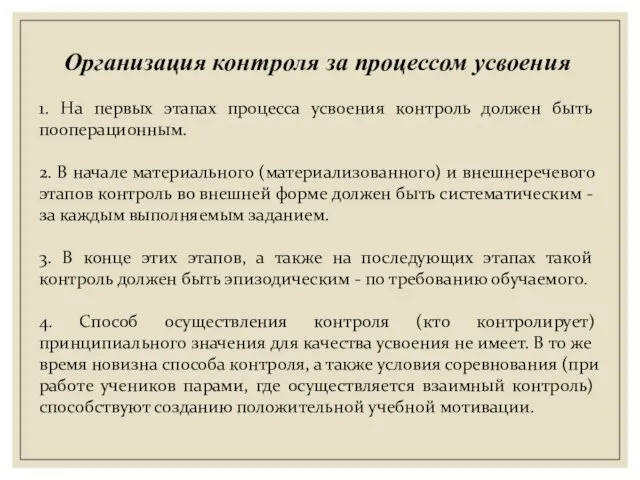 1. На первых этапах процесса усвоения контроль должен быть пооперационным.