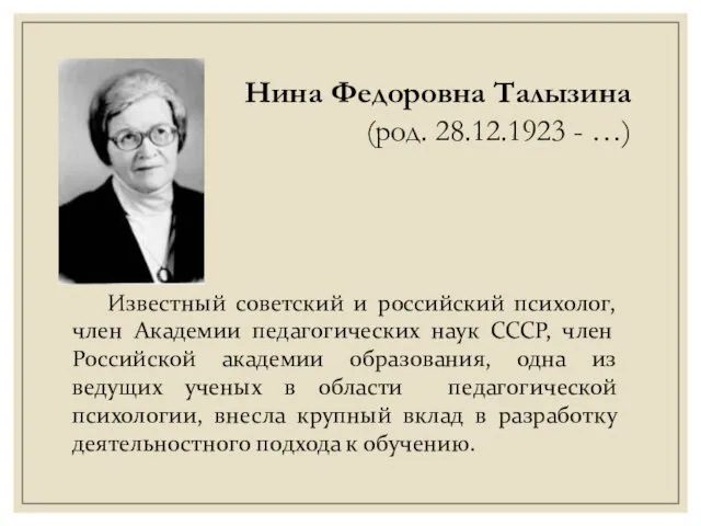 Известный советский и российский психолог, член Академии педагогических наук СССР,