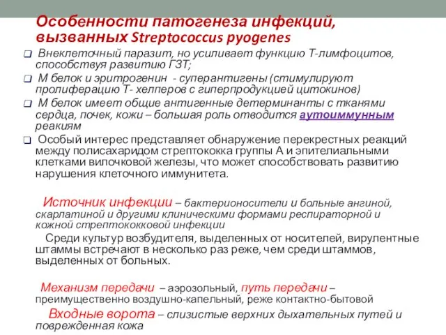 Особенности патогенеза инфекций, вызванных Streptococcus pyogenes Внеклеточный паразит, но усиливает