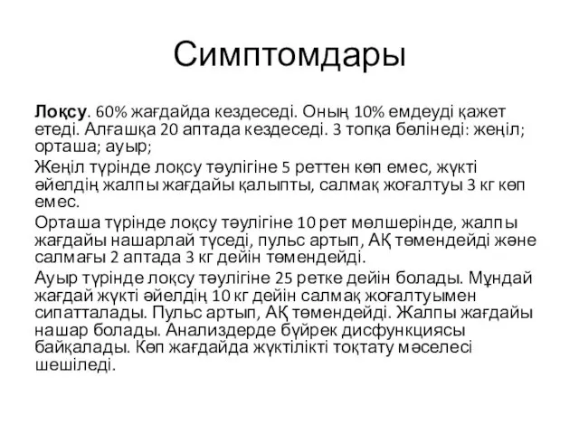 Симптомдары Лоқсу. 60% жағдайда кездеседі. Оның 10% емдеуді қажет етеді.